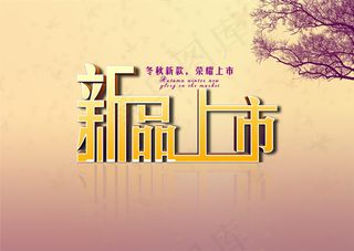 秋冬新品上市海报