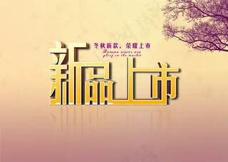 秋冬新品上市海报