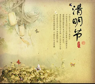 复古清明节海报