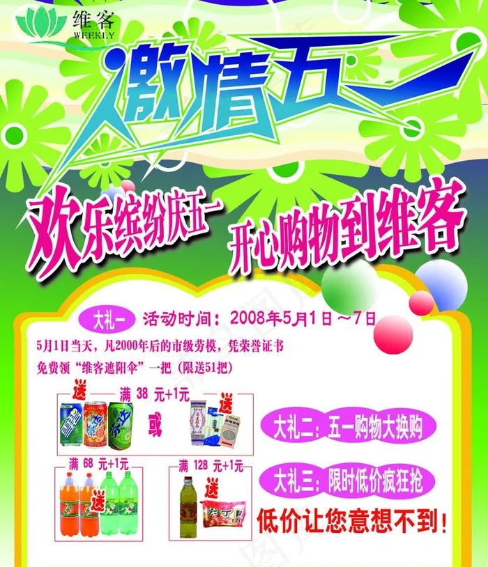 激情五一欢乐选购图片psd模版下载