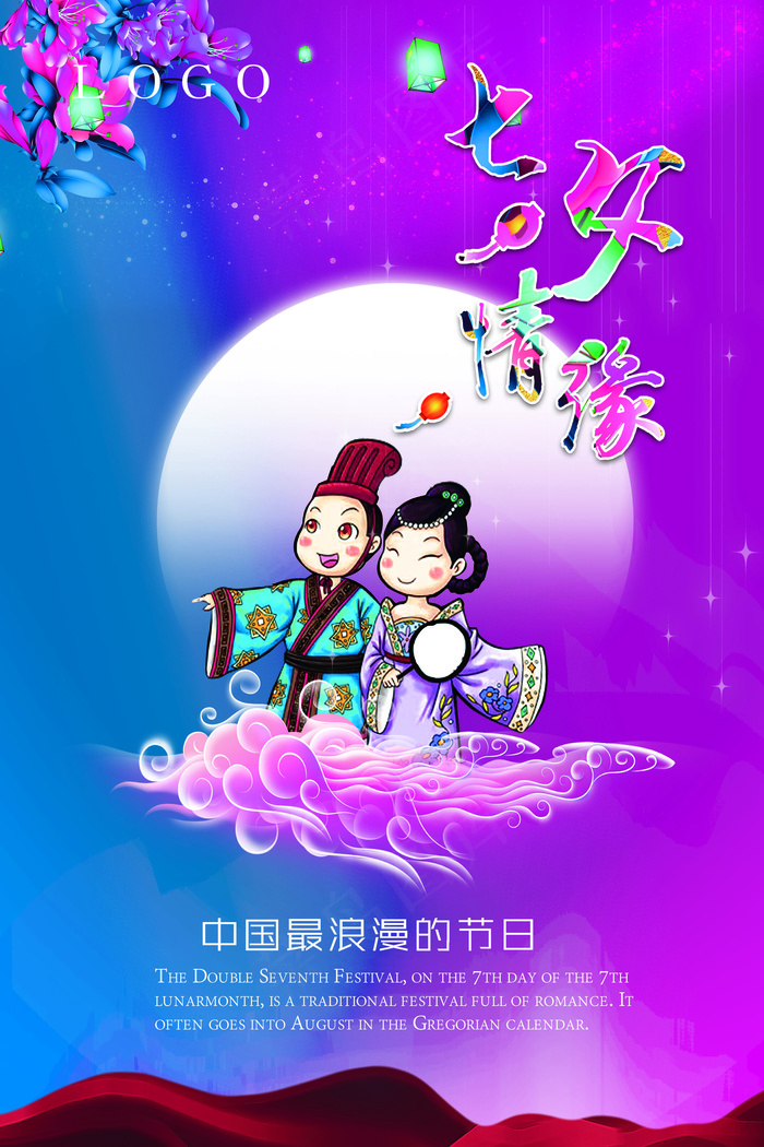 七夕节七夕情缘宣传海报psd模版下载