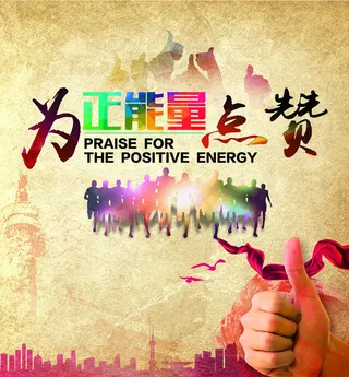 正能量宣传海报设计PSD素材