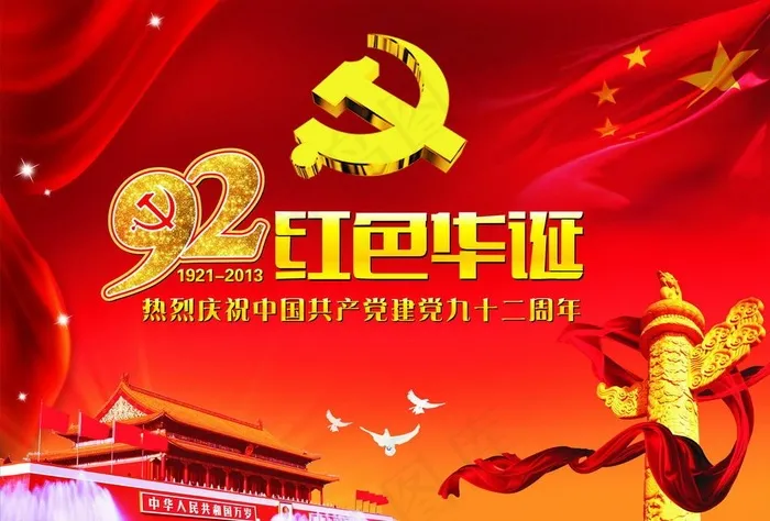 建党92周年宣传画cdr矢量模版下载