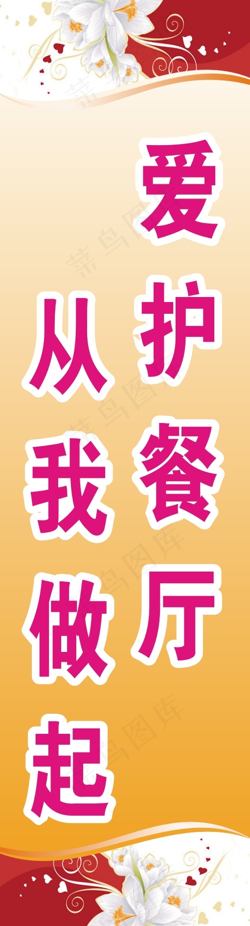 爱护餐厅cdr矢量模版下载