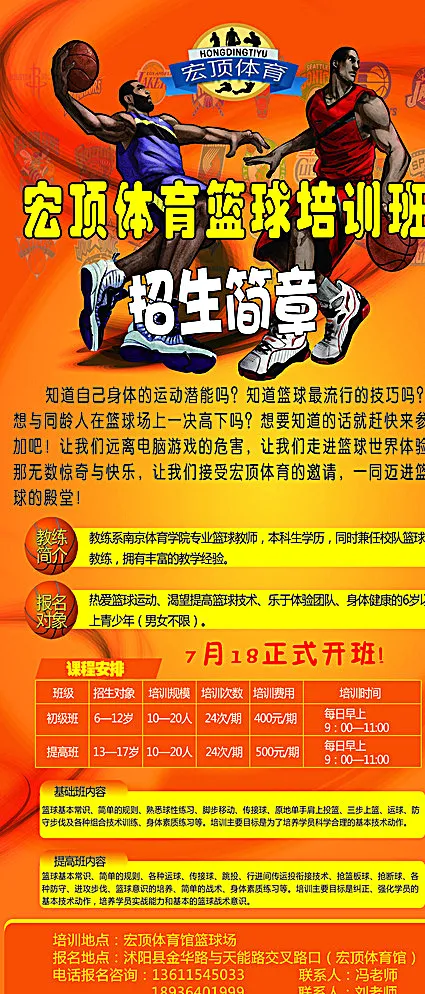 篮球培训班招生简章图片(3150X7087(DPI:100))psd模版下载