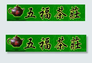五福茶庄图片
