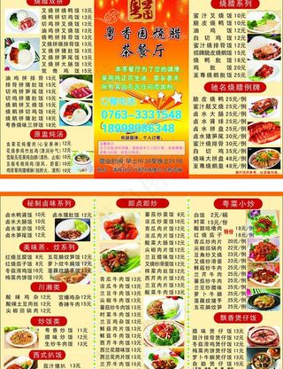 香园茶餐厅菜牌传单图片