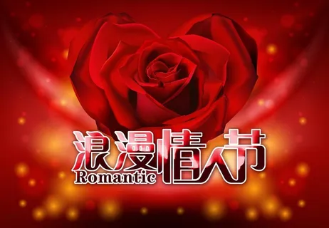 浪漫情人节图片