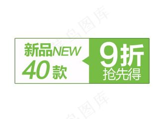 新品40款，9折抢先得主图直通车字...