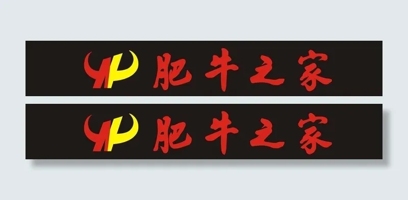 肥牛之家cdr矢量模版下载