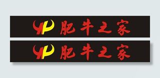 肥牛之家