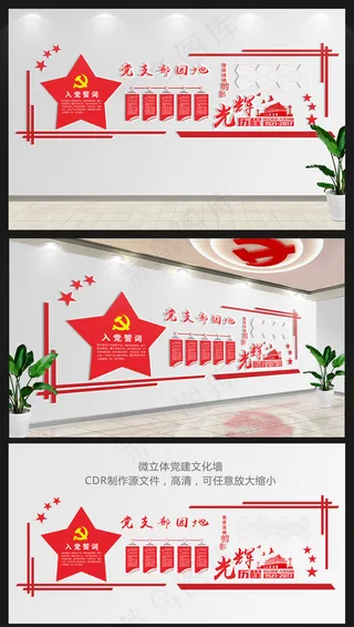 红色大气党建文化墙党支部园地