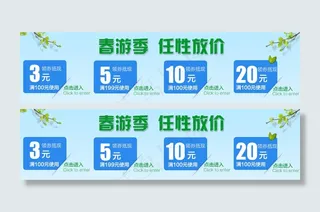 淘宝优惠券春游任性放价