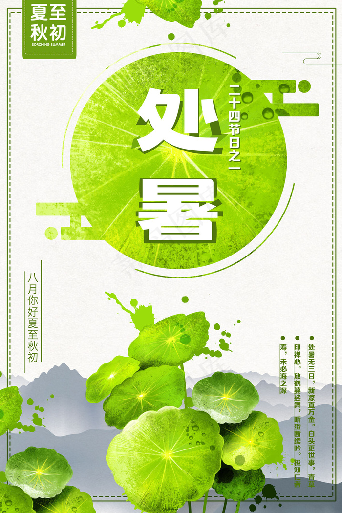 绿色清晰24节气处暑海报(3543X5315(DPI:150))psd模版下载