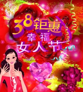 38女人节图片