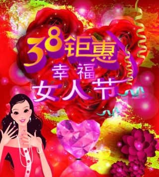 38女人节图片