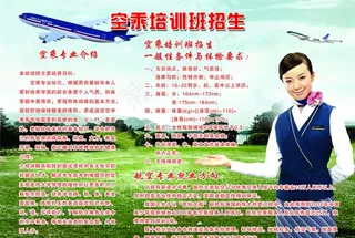 空乘培训彩页 空姐 飞机