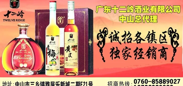 十二岭酒业招商宣传广告图片psd模版下载
