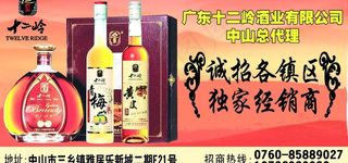 十二岭酒业招商宣传广告图片
