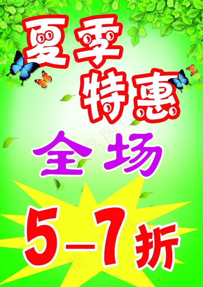 夏季特惠宣传图片(2756X4134(DPI:70))psd模版下载