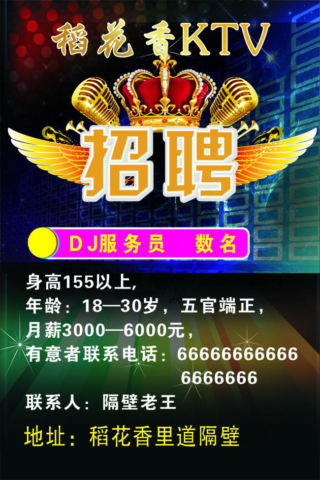 KTV招聘(210X297)cdr矢量模版下载