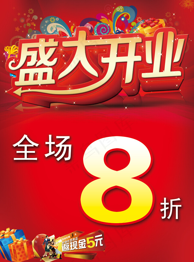 盛大开业海报(2551X3437(DPI:107))psd模版下载