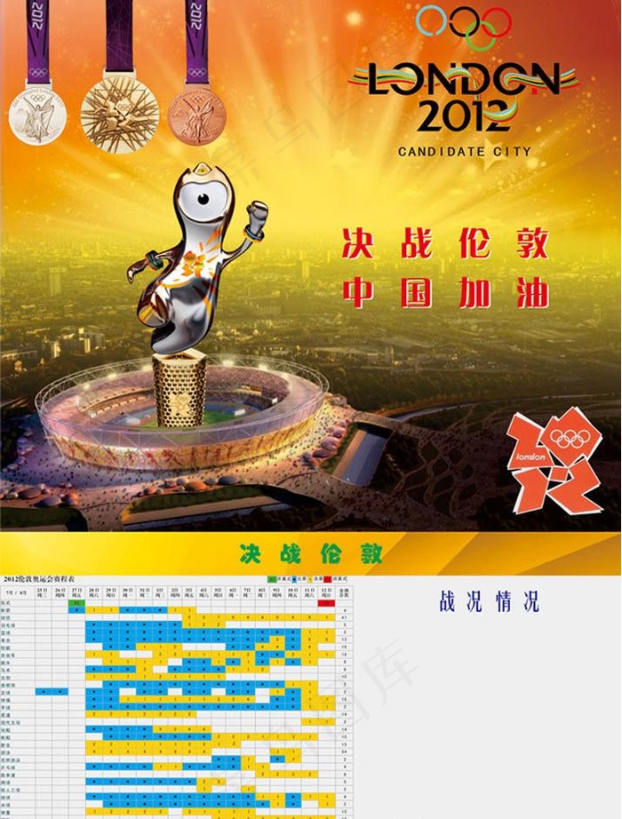 伦敦奥运赛程图片cdr矢量模版下载