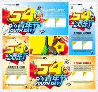 五四青年节