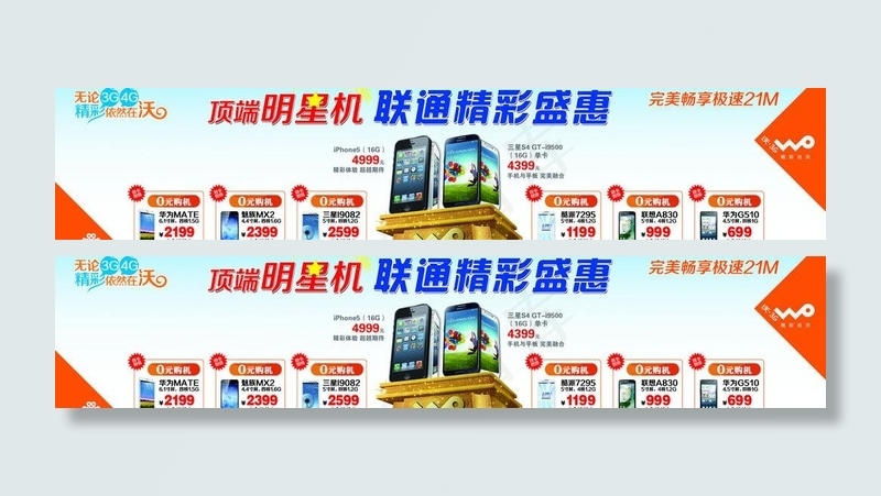 联通明星机 精彩盛惠图片psd模版下载