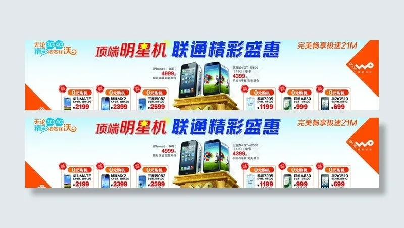 联通明星机 精彩盛惠图片psd模版下载