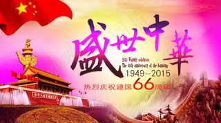 盛世中华  66周年