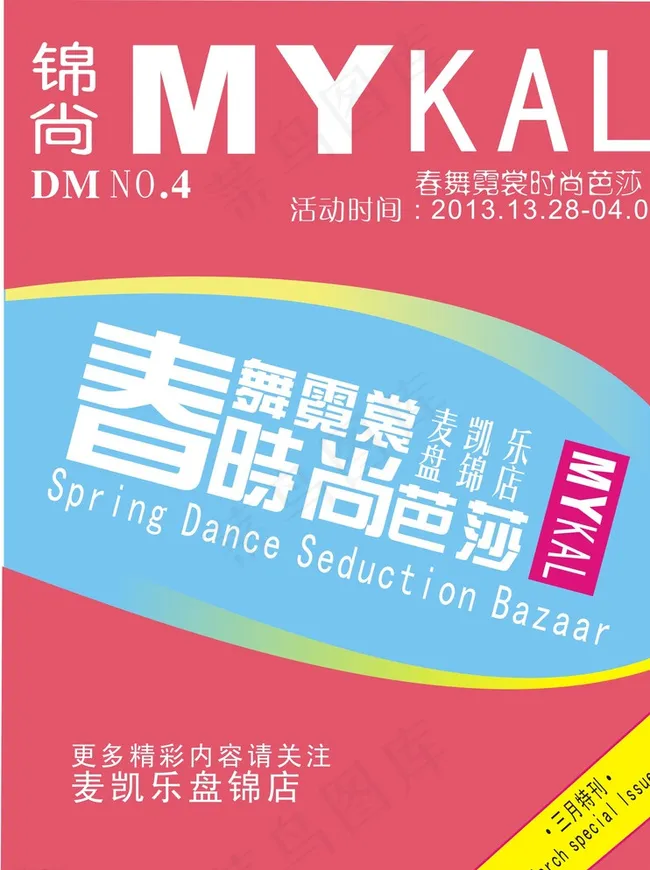 春舞衣时尚图片cdr矢量模版下载