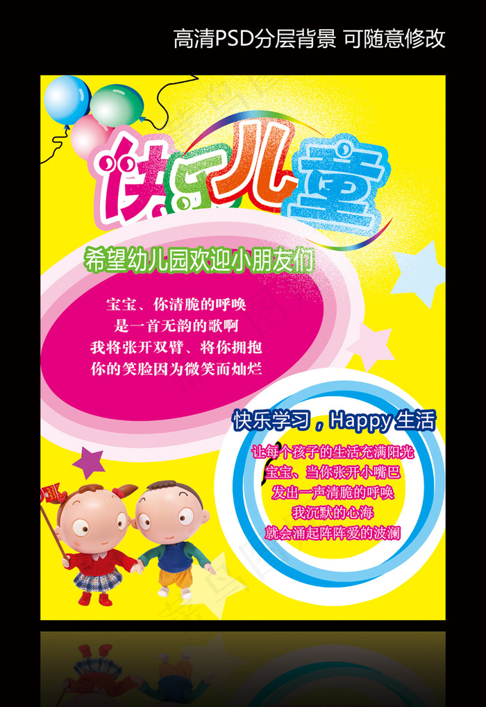 幼儿园广告psd分层素材psd模版下载