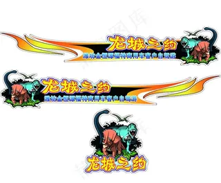 恐龙 车贴