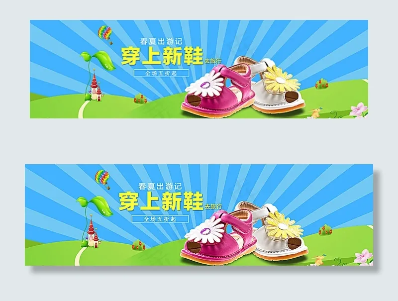 淘宝首页春夏出行童鞋海报分层图片psd模版下载