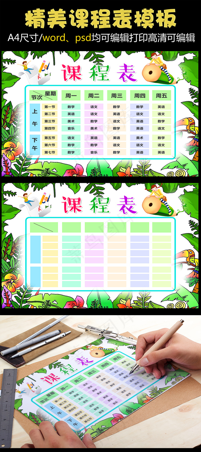 精美卡通中小学生学校课程表WORD...(4961X3508(DPI:300))psd模版下载