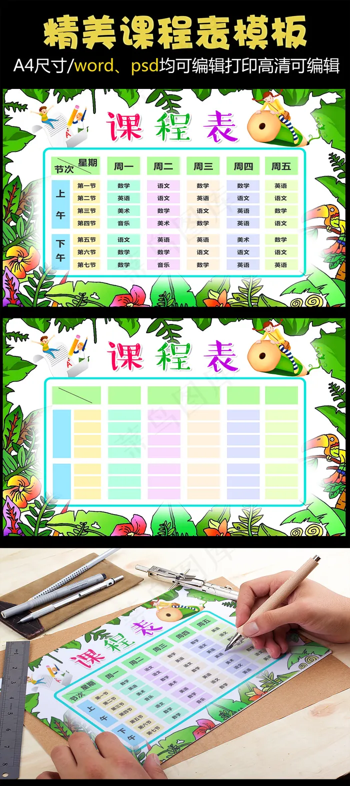 精美卡通中小学生学校课程表WORD...(4961X3508(DPI:300))psd模版下载