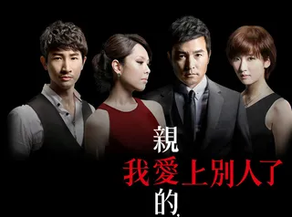 亲爱的我爱上别人了图片