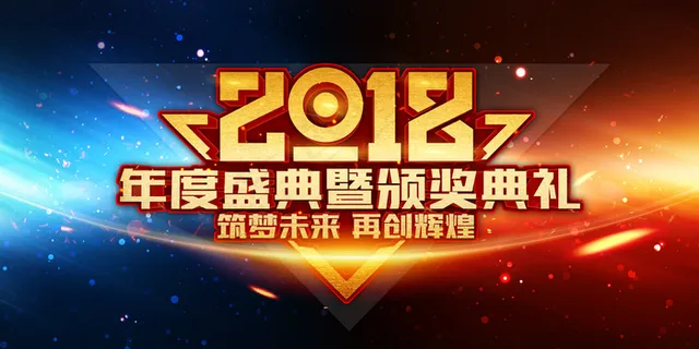 2018企业年度盛典颁奖典礼ae模...