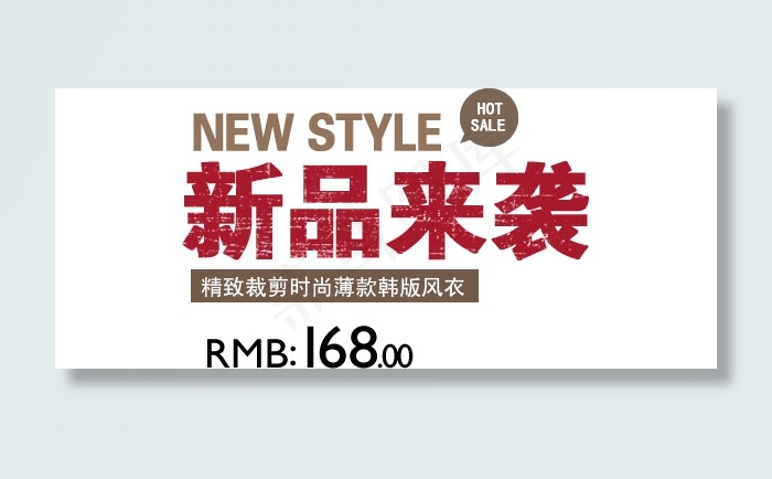 淘宝海报文字素材新品来袭