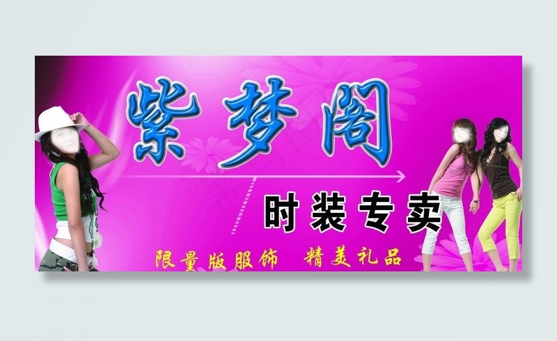 时装专卖店图片(5906X2953(DPI:50))psd模版下载