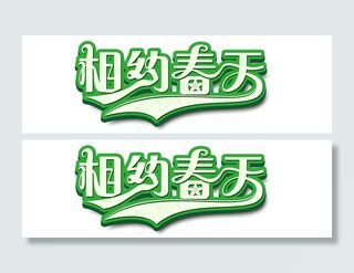 相约春天艺术字