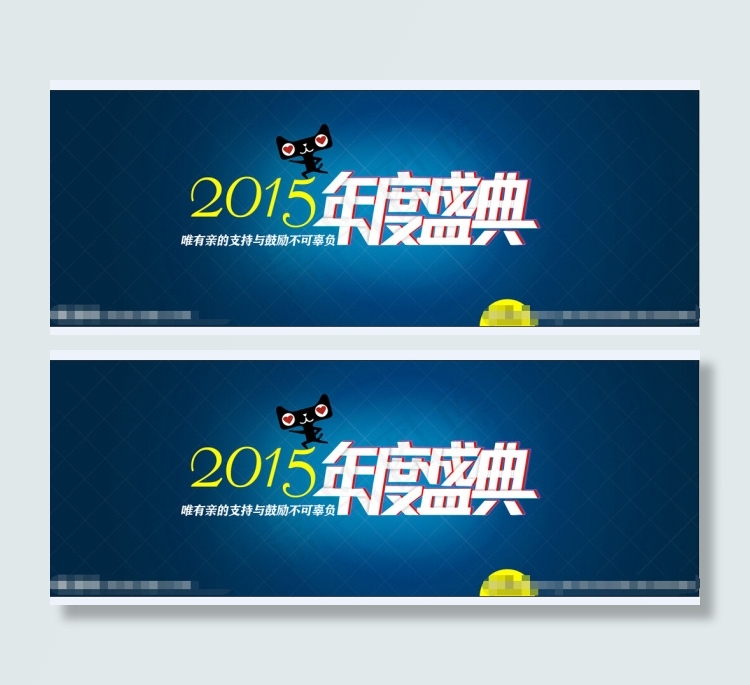 淘宝2015年度盛典psd模版下载