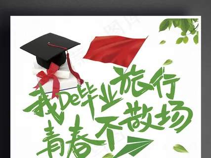 我的毕业旅行青春不散场