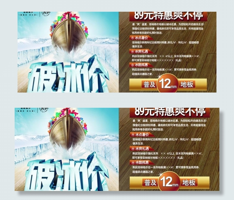 菲林格尔地板8月破冰价图片(3685X1701(DPI:72))psd模版下载