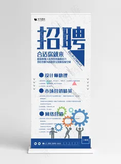 创意招聘企业x展架设计易拉宝