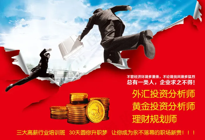 外汇投资分析师培训班海报免费下载psd模版下载