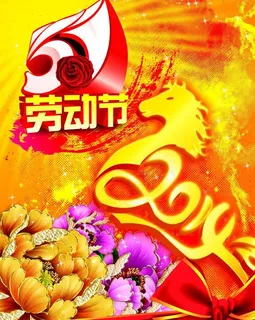 五一劳动节 2014图片