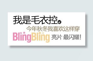 冬季毛衣促销文字设计