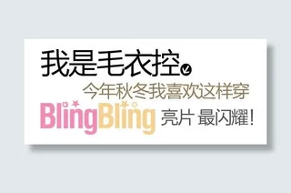 冬季毛衣促销文字设计